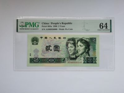 PMG评级四版币80年2元绿钻豹子号 - PMG评级四版币80年2元绿钻豹子号