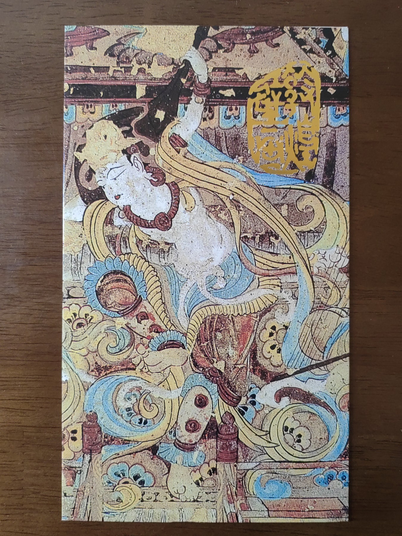 中国精选邮品专场（秒杀）第⑳场 敦煌壁画第五组（全新票非销票）