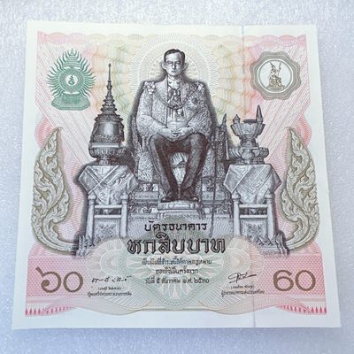 全场一元起拍 各国纸币专场 第34期 - 泰国60泰铢 纸币 国王诞辰60周年纪念钞 号码无3 4 7