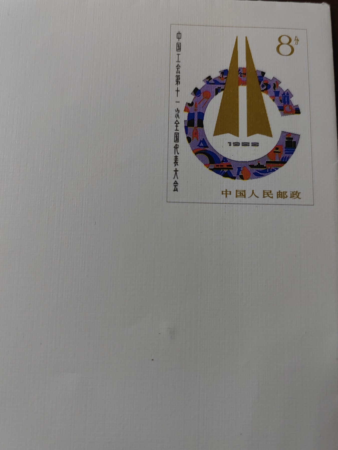 中国精选邮品专场（秒杀）第⑳场 中国工会第十一次全国代表大会 纪念邮资封