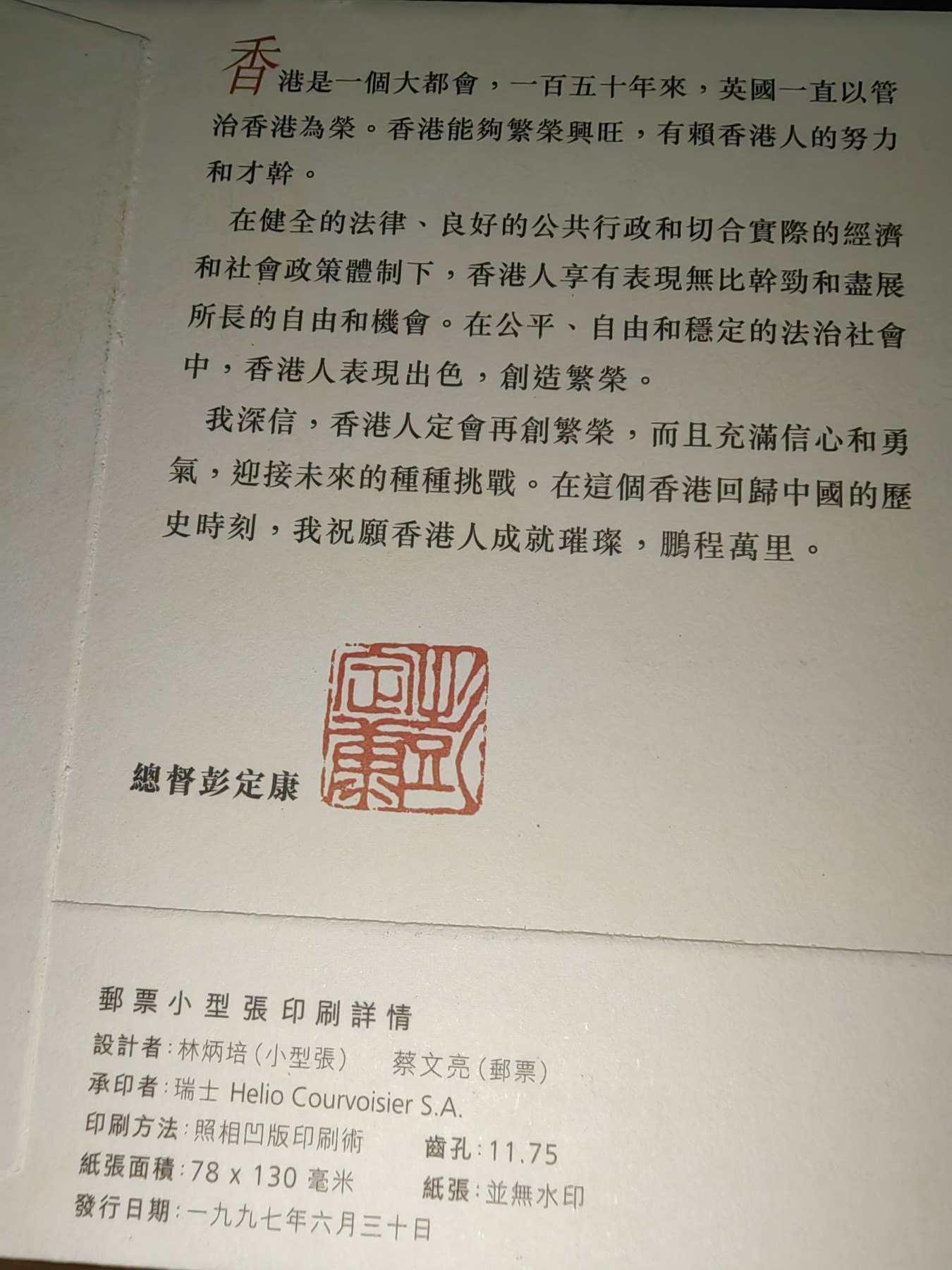 中国精选邮品专场（秒杀）第⑳场 香港最后总督彭定康祝福（落地戳是回归后，发行时间是回归前）