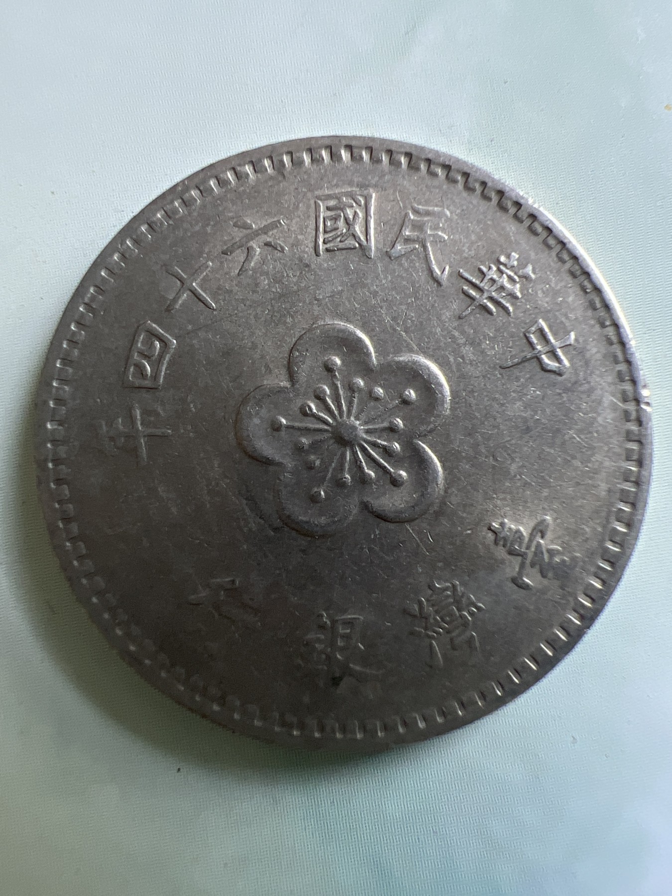 第451期 硬币专场 （无押金，捡漏，全场20包邮，偏远地区除外，接收代拍业务） 中华民国壹元