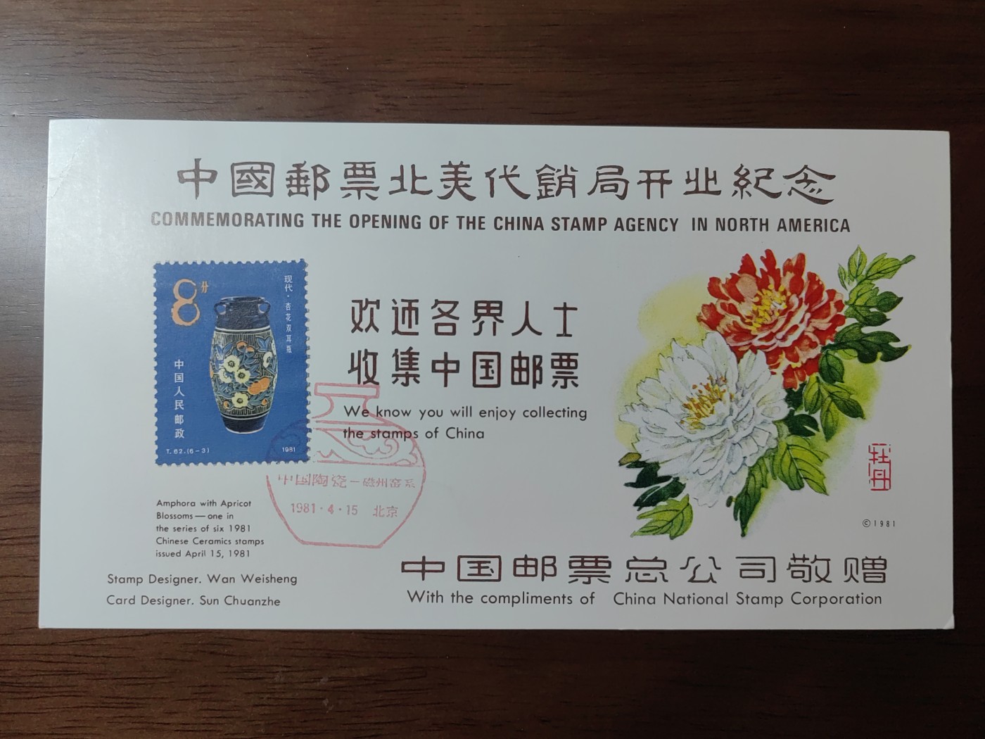 中国精选邮品专场（秒杀）第⑳场 1981年 中国邮票北美代销局开业纪念