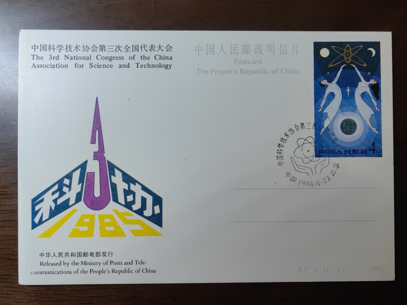 中国精选邮品专场（秒杀）第⑳场 1986中国科技协会第三次全国代表大会邮封片
