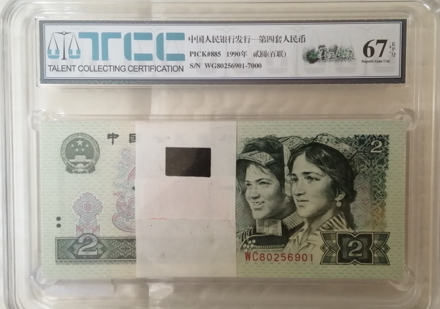 902墨玉幽灵百联，无347，WC80256901—7000，尾含双豹子。 - 博博