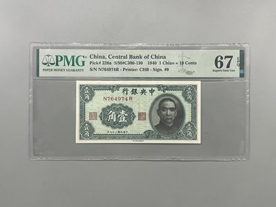 「乾奕」PMG民国纸币公博古钱币专拍第一百四十期，全场包邮 - 出民国29年1940年中央银行书局版壹角一枚，美国PMG67E
