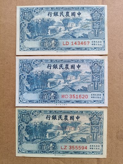 古钱币，纸币 - 民国农民银行壹角三枚一起售