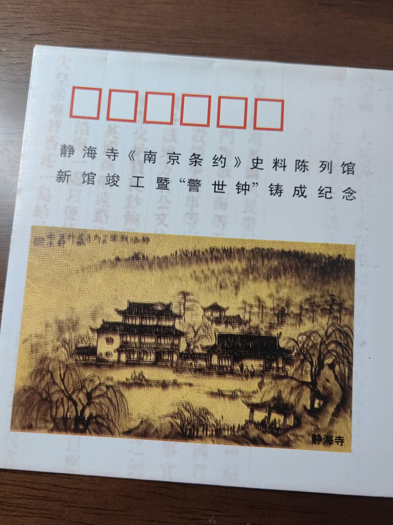 中国精选邮品专场（秒杀）第⑳场 1997 静海寺《南京条约》史料陈列馆