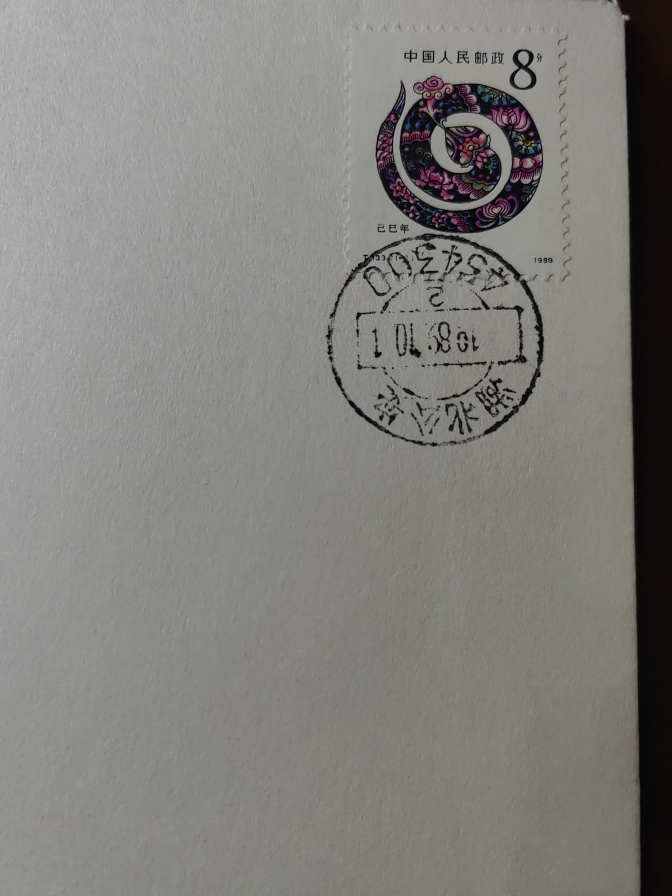 中国精选邮品专场（秒杀）第⑳场 1989庆祝中华人民共和国成立四十周年