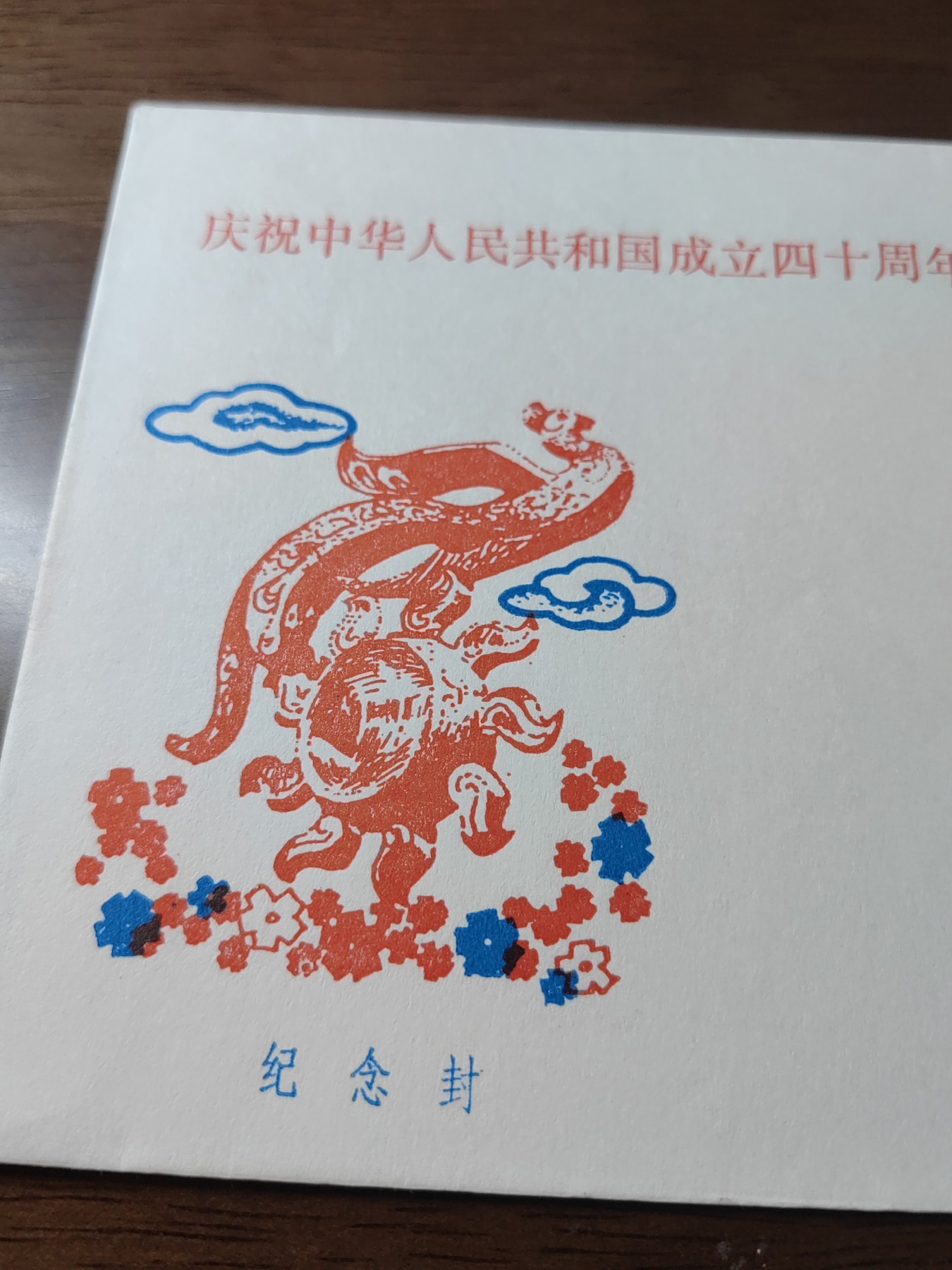 中国精选邮品专场（秒杀）第⑳场 1989庆祝中华人民共和国成立四十周年