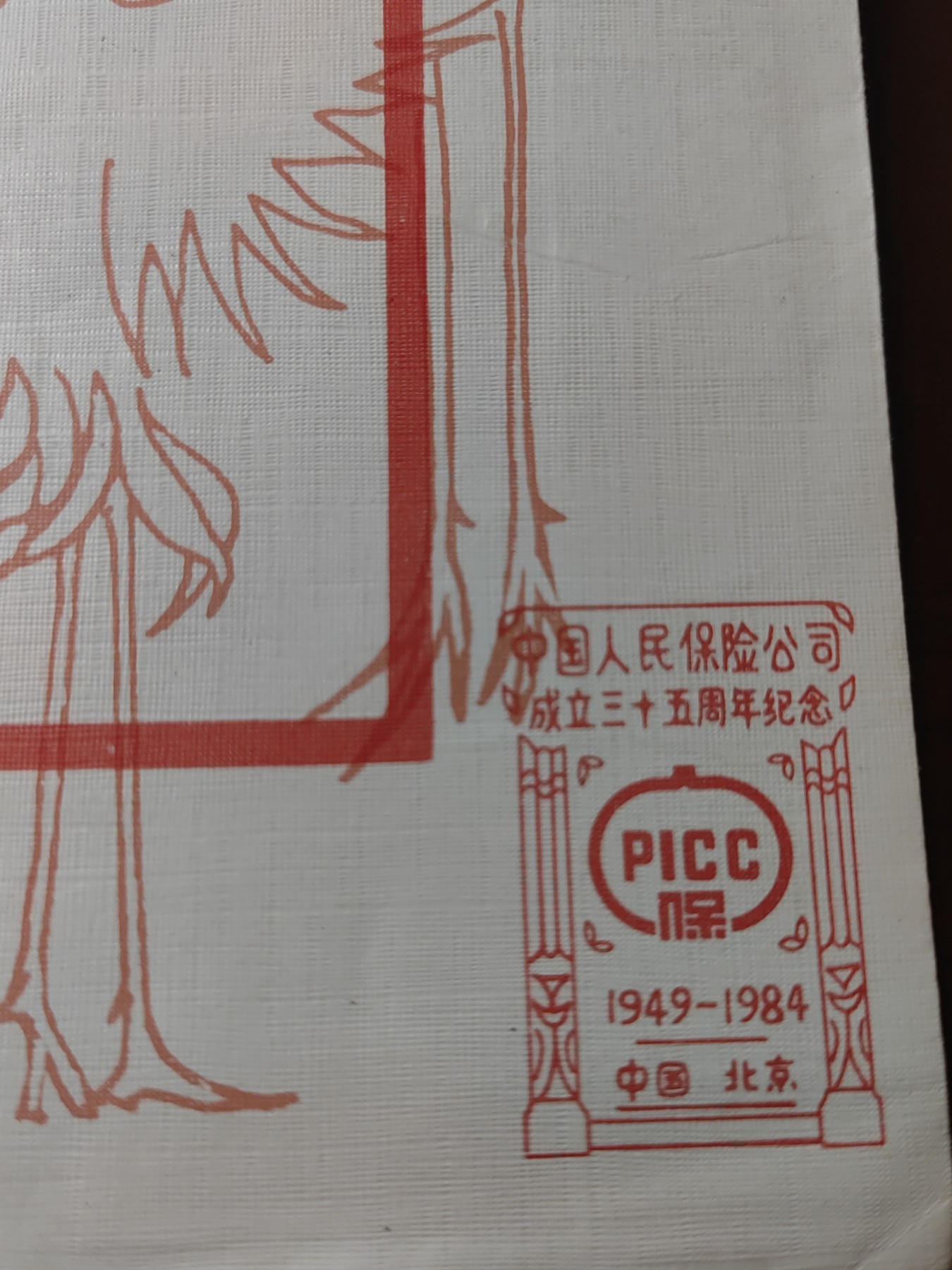 中国精选邮品专场（秒杀）第⑳场 1984《中国保险》特种邮票纪念