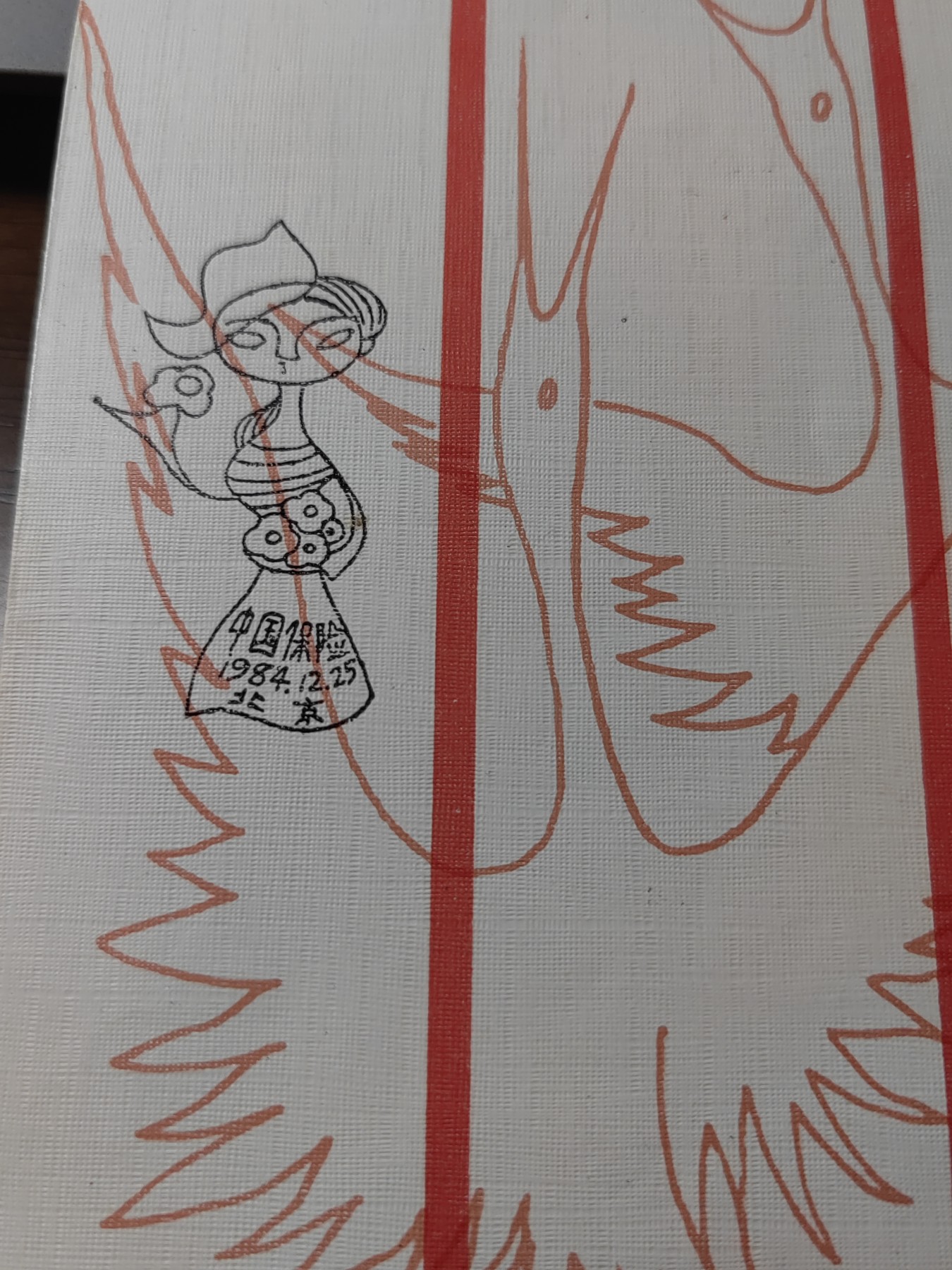 中国精选邮品专场（秒杀）第⑳场 1984《中国保险》特种邮票纪念