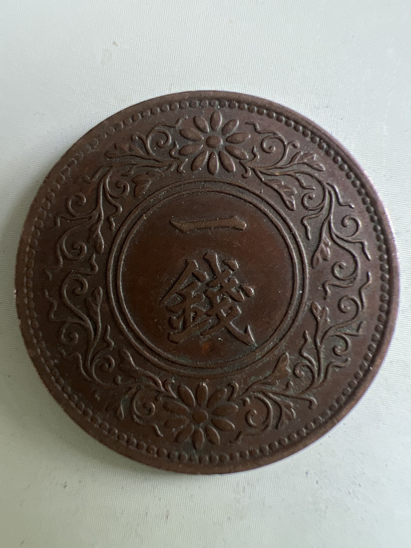 第449期 硬币专场 （无押金，捡漏，全场20包邮，偏远地区除外，接收代拍业务） 日本昭和十年一钱