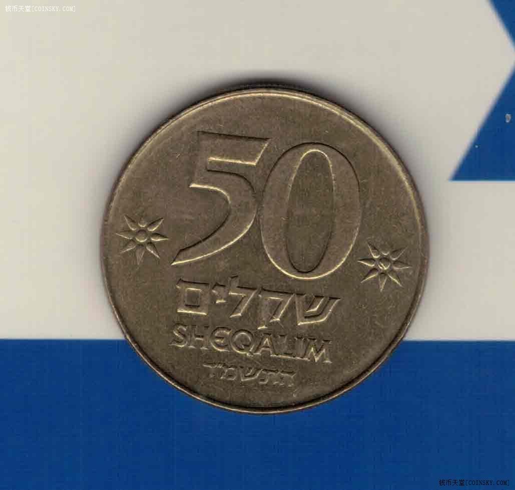 以色列50谢克尔 1984年(1985年) 亚洲硬币 实物图 AUNC