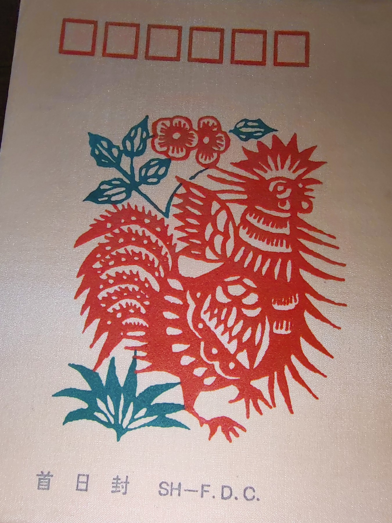 中国精选邮品专场（秒杀）第⑳场 癸酉年 （丝绸首日封）