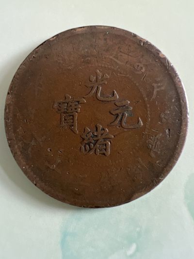 第448期 硬币专场 （无押金，捡漏，全场20包邮，偏远地区除外，接收代拍业务） - 光绪元宝
