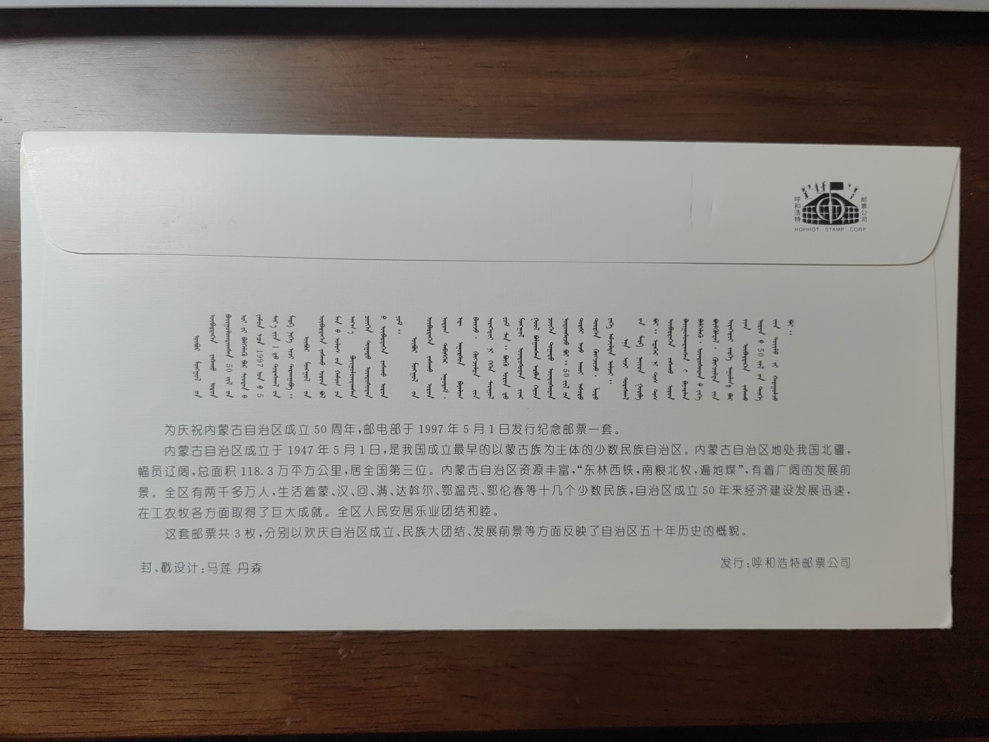 中国精选邮品专场（秒杀）第⑳场 1997内蒙古自治区成立五十周年