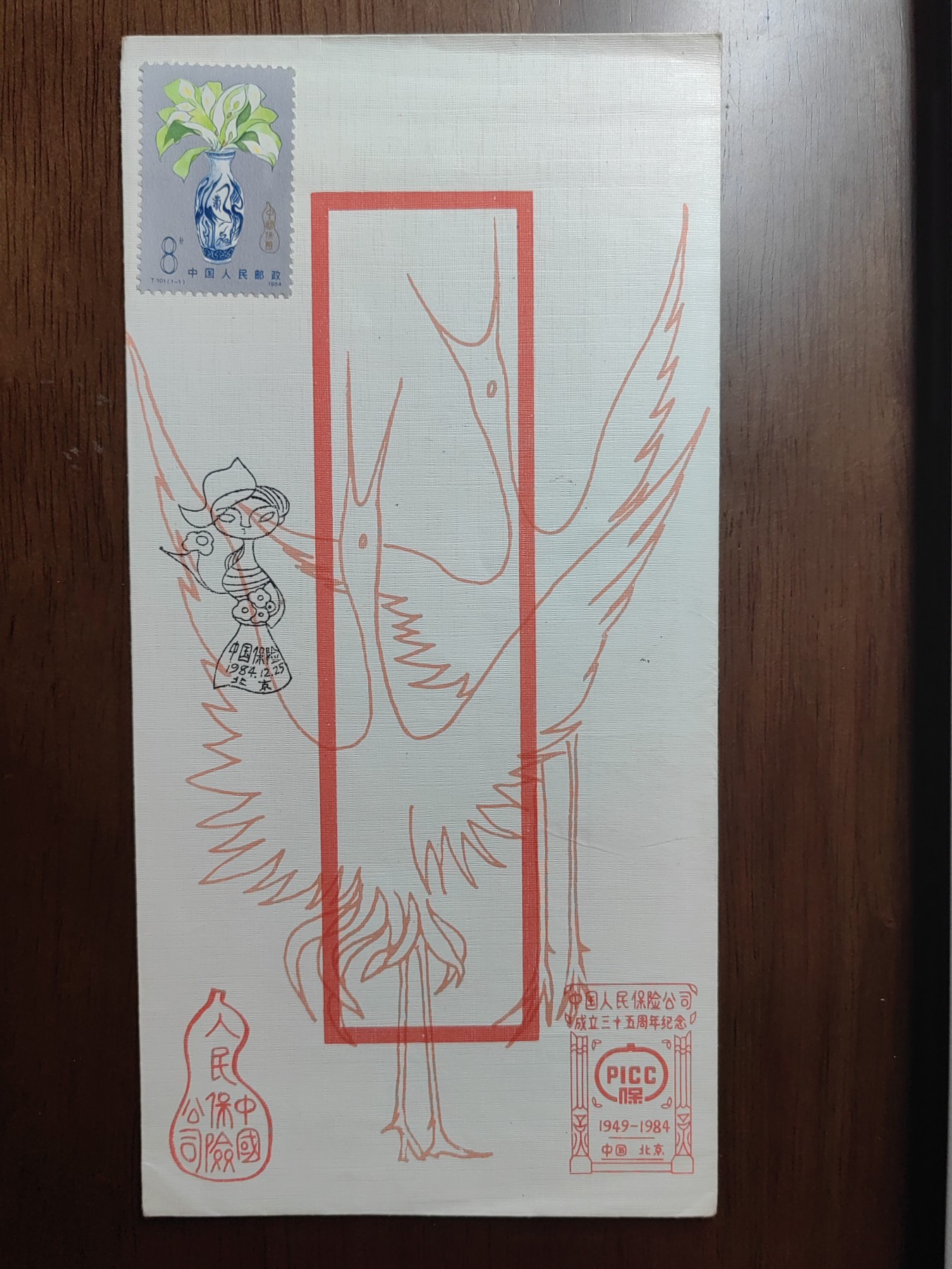 中国精选邮品专场（秒杀）第⑳场 1984《中国保险》特种邮票纪念