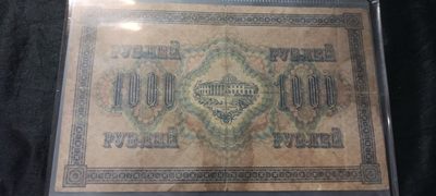 天字一号拍卖，红色文献专场！ - 1917年1000卢布
