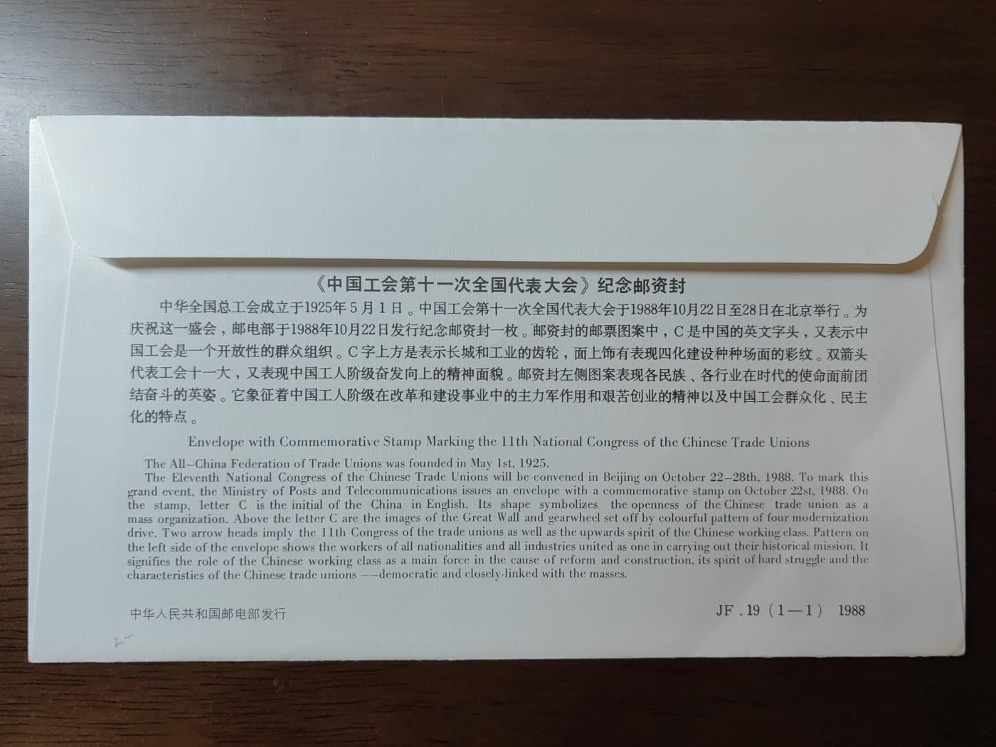 中国精选邮品专场（秒杀）第⑳场 中国工会第十一次全国代表大会 纪念邮资封