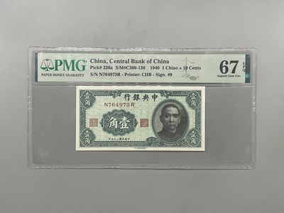 「乾奕」PMG民国纸币公博古钱币专拍第一百三十期，全场包邮 - 出民国29年1940年中央银行书局版壹角一枚，美国PMG67E