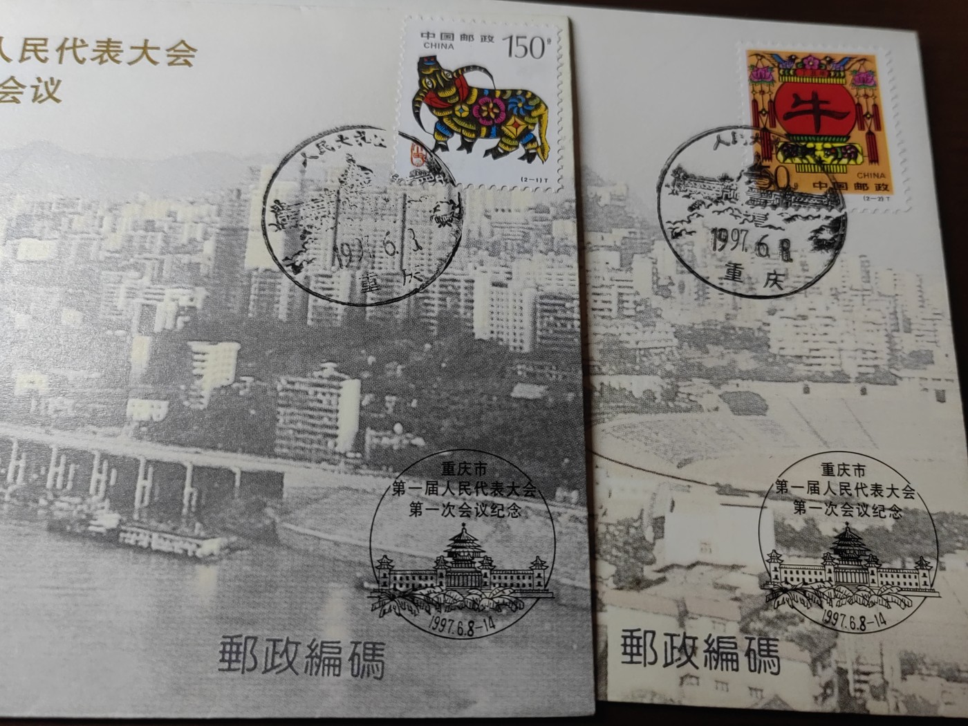 中国精选邮品专场（秒杀）第⑳场 重庆市第一届人民代表大会