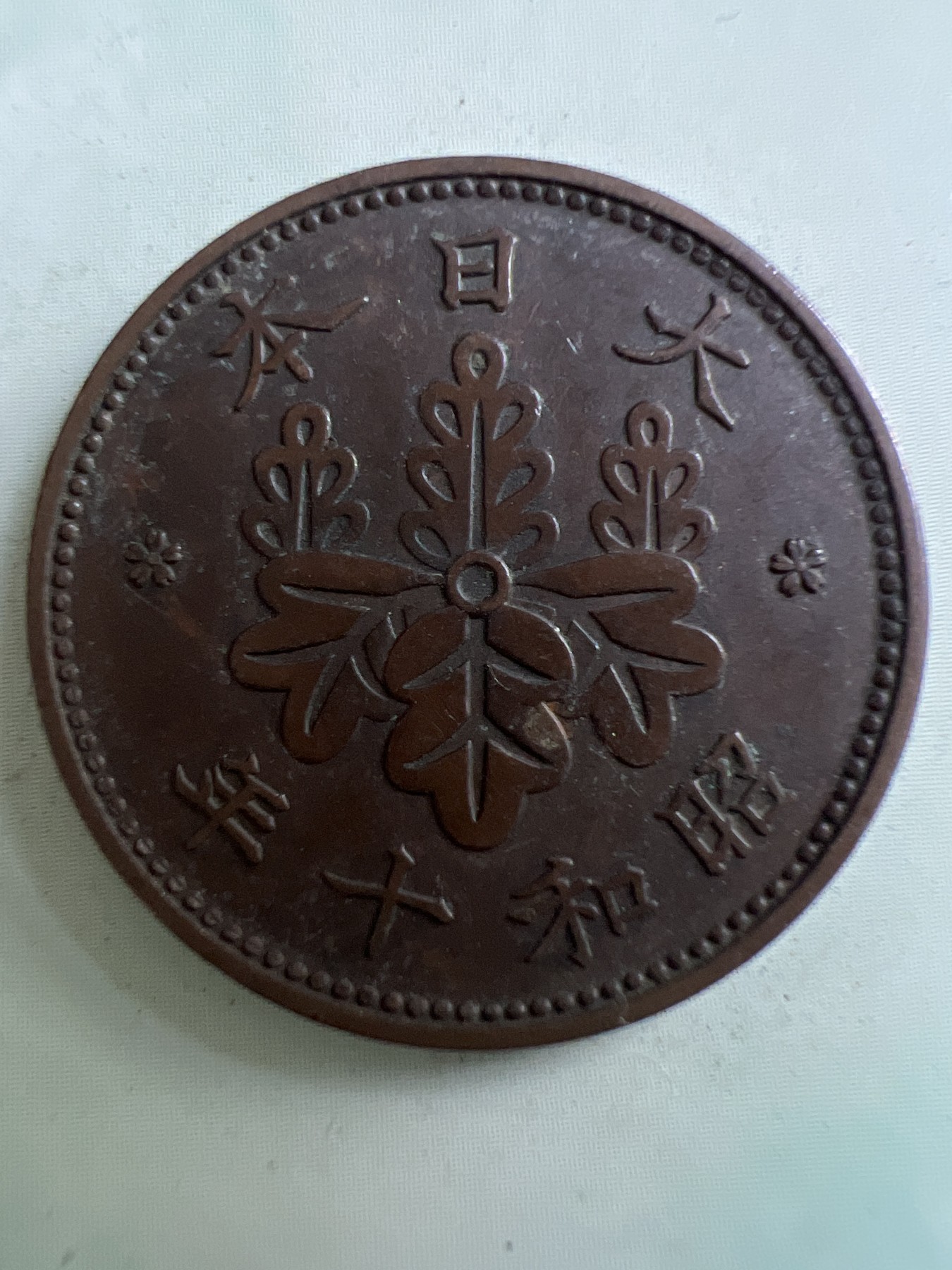 第449期 硬币专场 （无押金，捡漏，全场20包邮，偏远地区除外，接收代拍业务） 日本昭和十年一钱