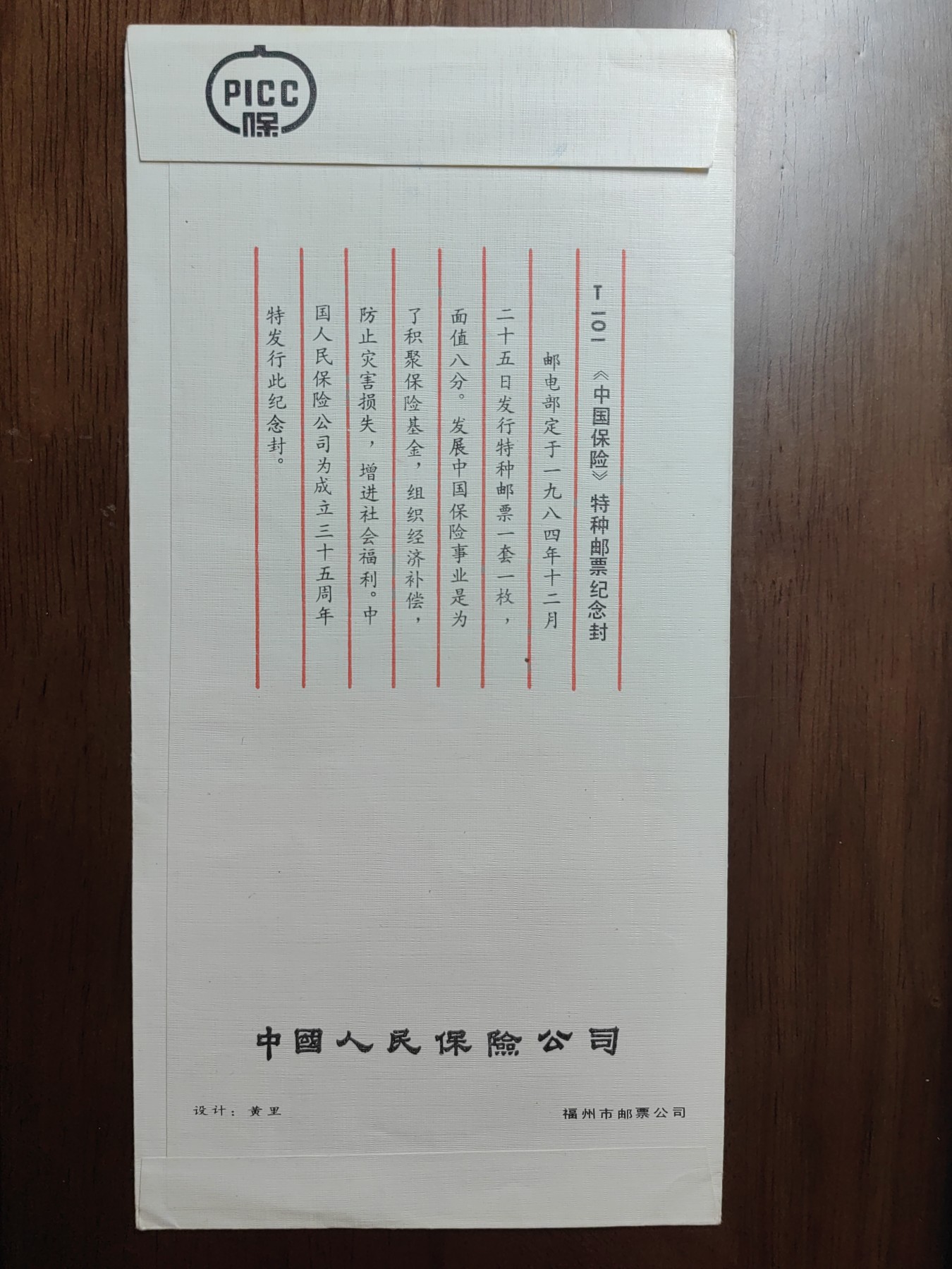 中国精选邮品专场（秒杀）第⑳场 1984《中国保险》特种邮票纪念