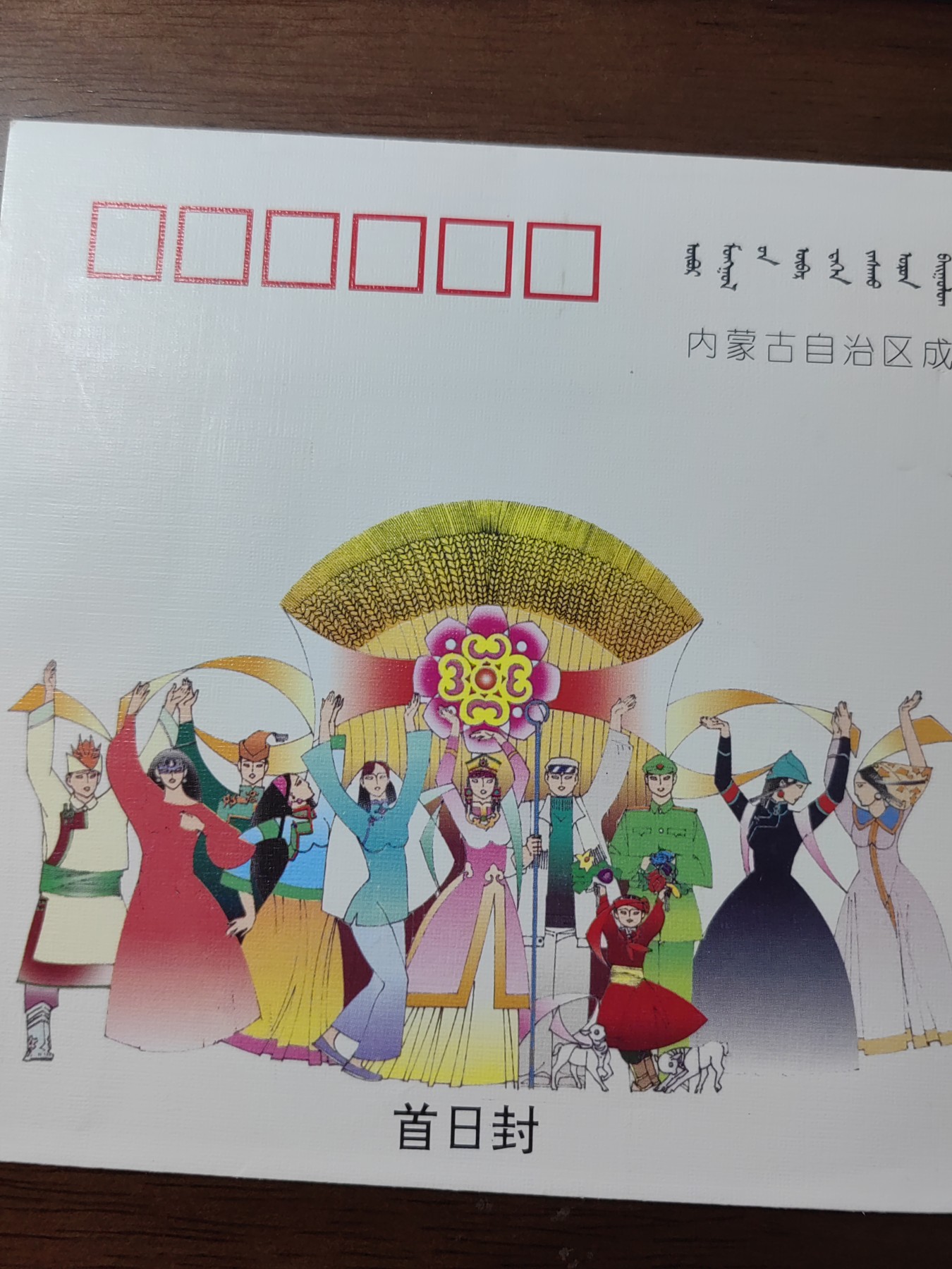 中国精选邮品专场（秒杀）第⑳场 1997内蒙古自治区成立五十周年