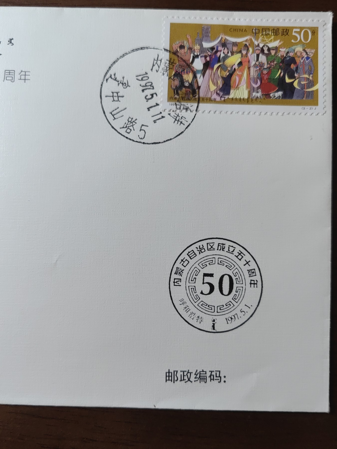 中国精选邮品专场（秒杀）第⑳场 1997内蒙古自治区成立五十周年