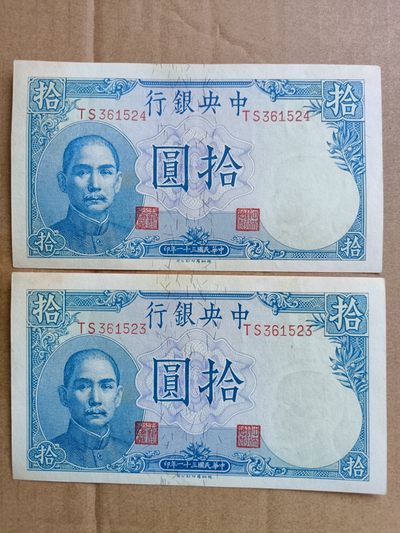 古钱币，纸币 - 民国中央银行拾圆2连号一起售