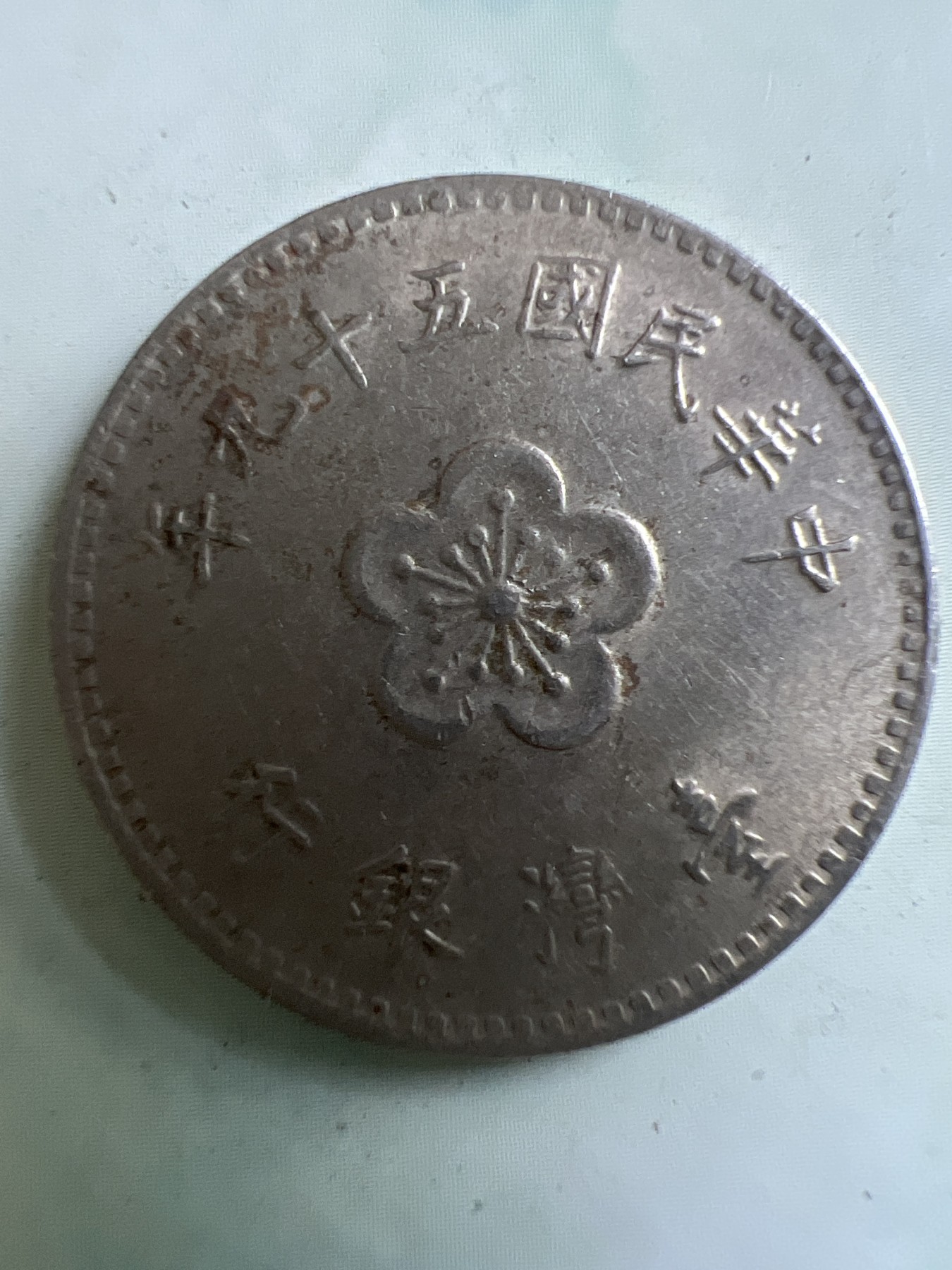 第449期 硬币专场 （无押金，捡漏，全场20包邮，偏远地区除外，接收代拍业务） 中华民国壹元