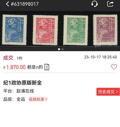 洪涛臻品批发群 精选邮票限时拍卖第1119期  纪1  政协 原版新全  ASG85OP，最严格时期出分，老纪特原版精品票，票状态一流，无明显瑕疵，可以去搏90高分，非常难得的精品票，原版票是精品中的精品，有较高的收藏投资价值，近期成交裸票价格也接近2000元，喜欢不要错过