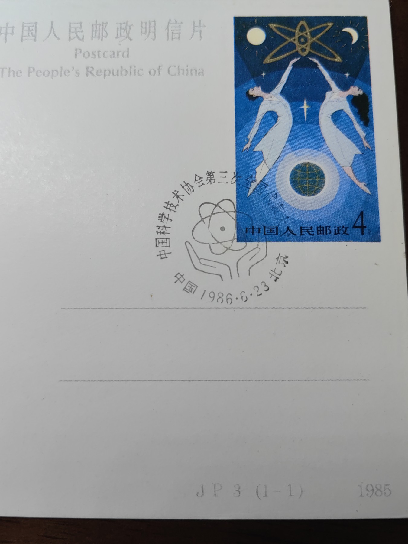 中国精选邮品专场（秒杀）第⑳场 1986中国科技协会第三次全国代表大会邮封片