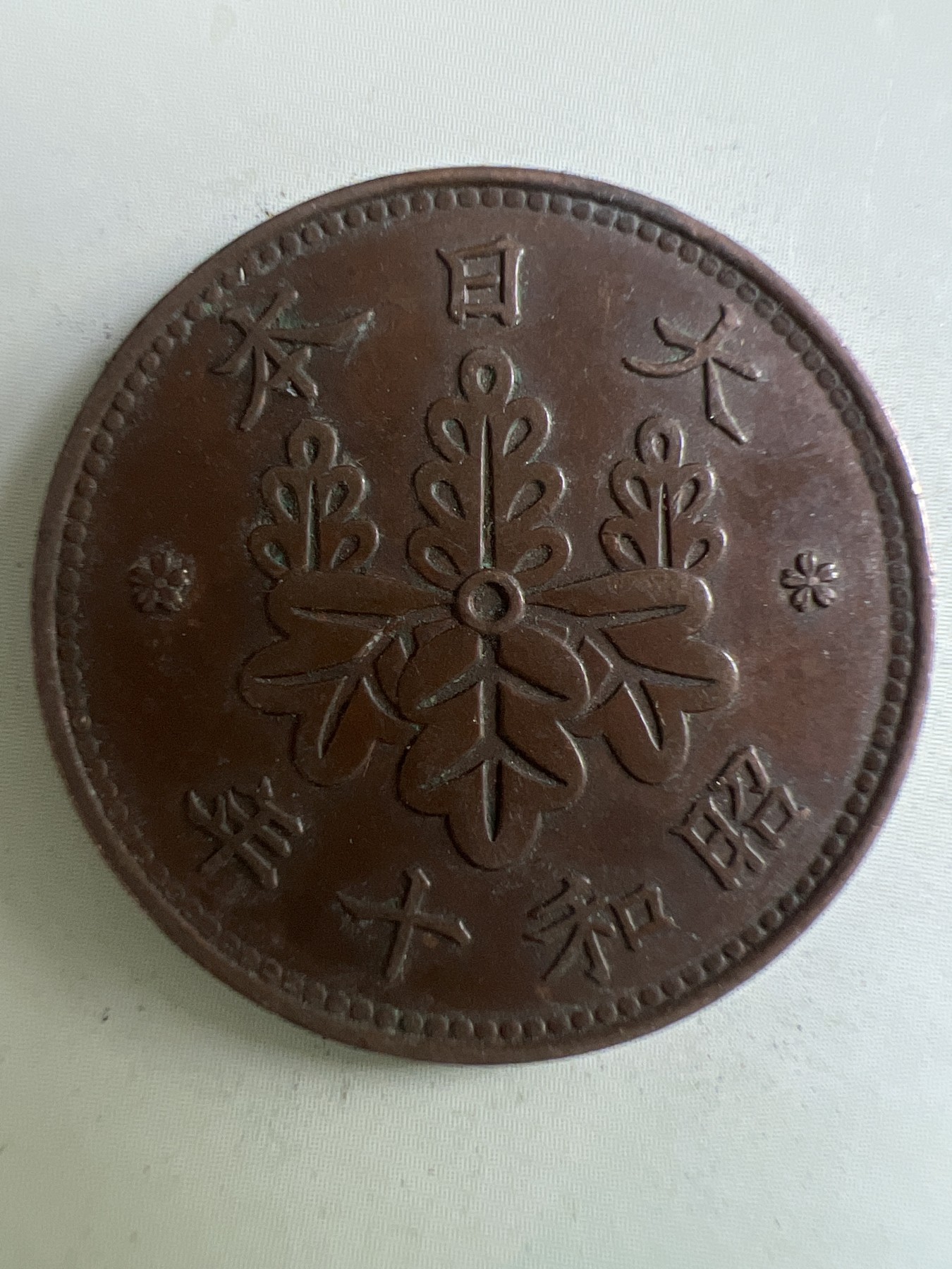第449期 硬币专场 （无押金，捡漏，全场20包邮，偏远地区除外，接收代拍业务） 日本昭和十年一钱
