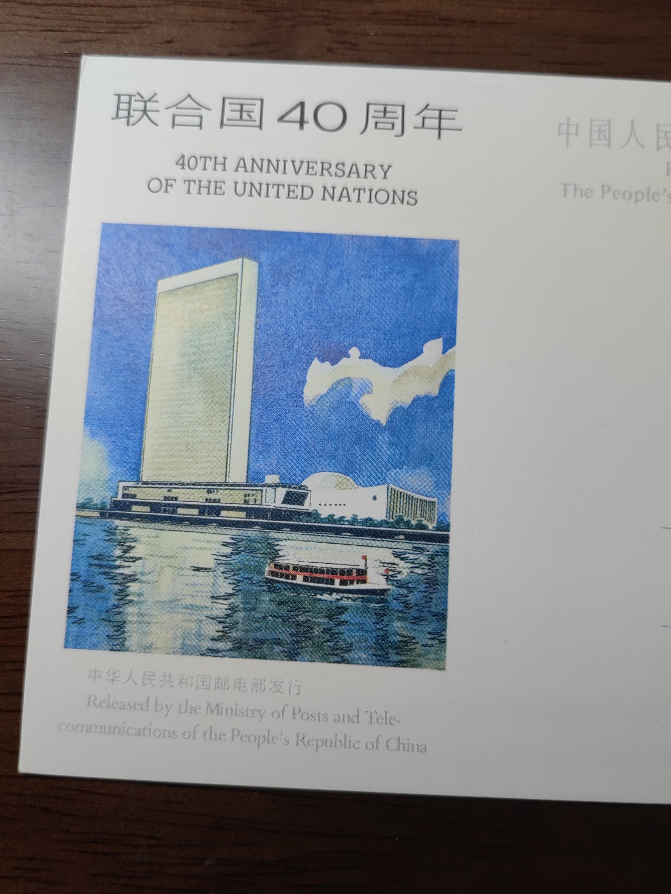 中国精选邮品专场（秒杀）第⑳场 1985联合国成立四十周年邮资片