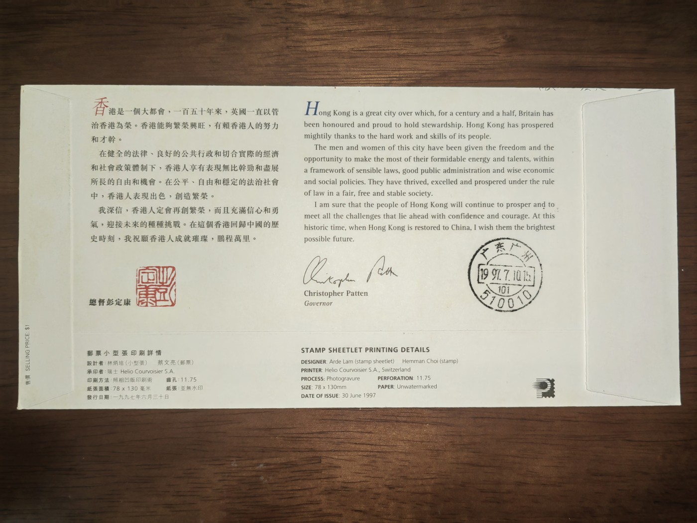 中国精选邮品专场（秒杀）第⑳场 香港最后总督彭定康祝福（落地戳是回归后，发行时间是回归前）