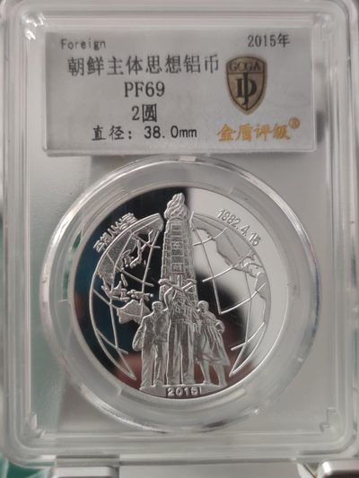 燕姐换藏第65拍 朝鲜2015年主题思想纪念铝币2元