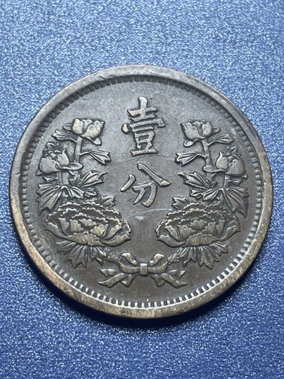 洪武诸明·稀奇钱币基地66场 - 极美品传世状态大同三年大满洲国壹分