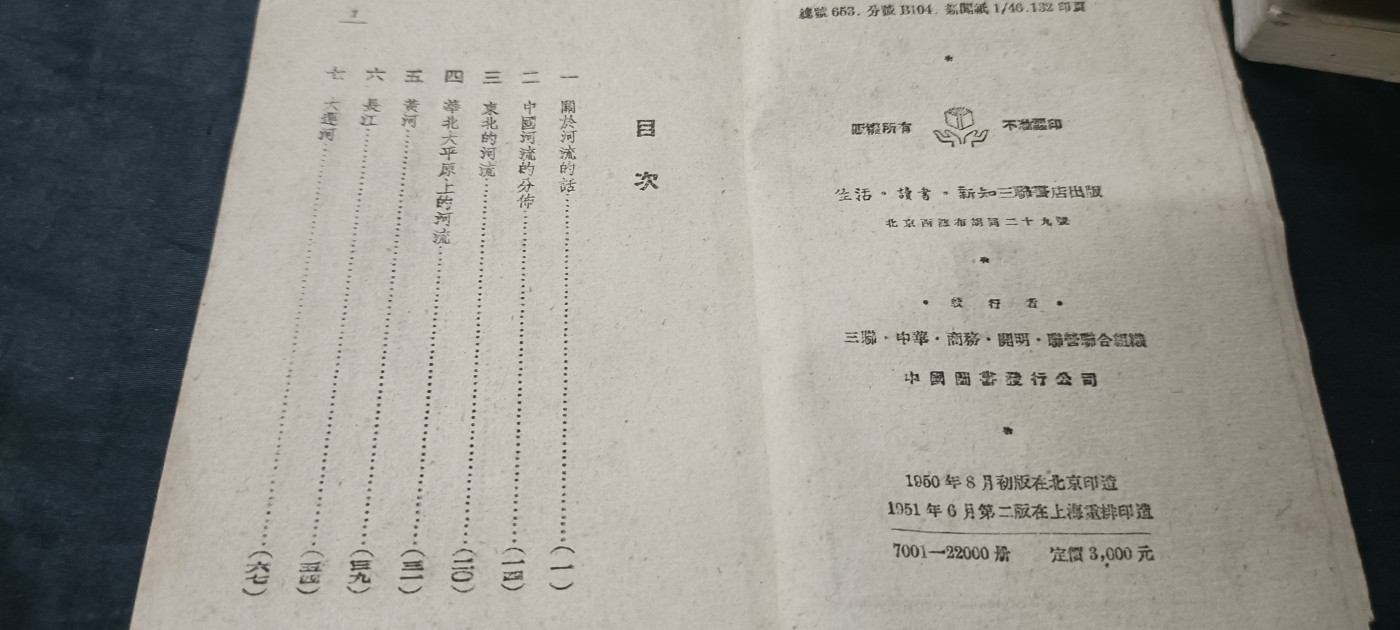 天字一号拍卖，红色文献专场！ 建国初期资料，中国河流