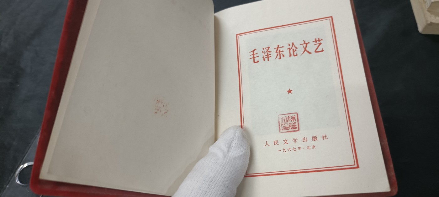 天字一号拍卖，红色文献专场！ 毛主席论文艺