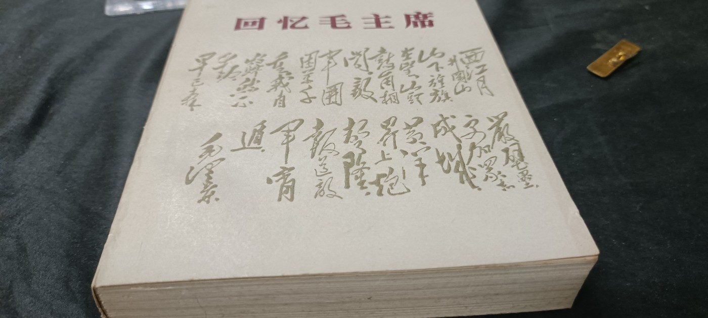 天字一号拍卖，红色文献专场！ 永远怀念毛主席