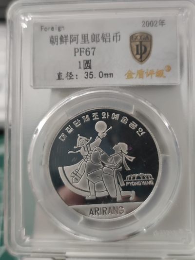燕姐换藏第65拍 朝鲜2002年阿里郎纪念铝币一元