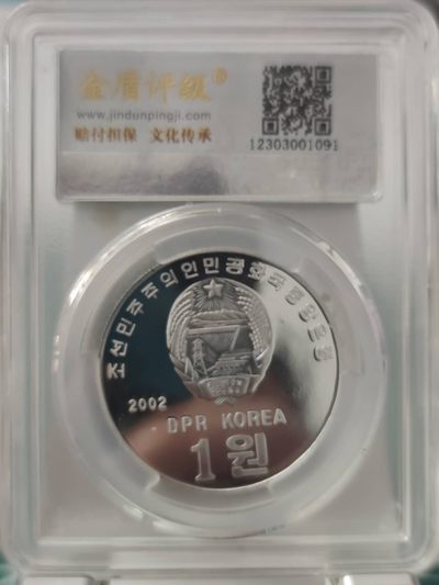 燕姐换藏第65拍 朝鲜2002年阿里郎纪念铝币一元