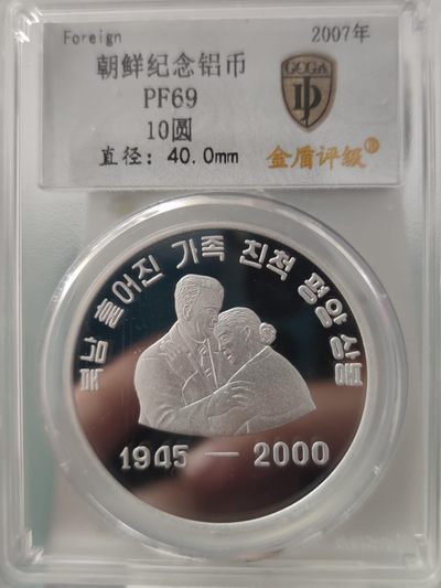 燕姐换藏第65拍 朝鲜2007年归国家属见面铝币10元