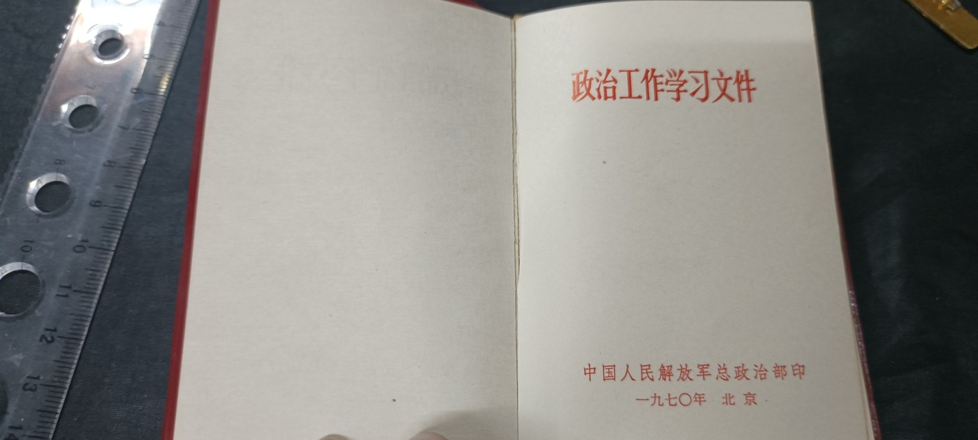 天字一号拍卖，红色文献专场！ 总政红宝书，学习文件