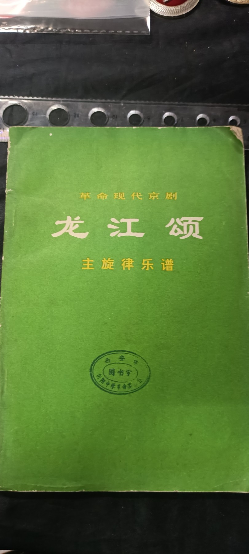 天字一号拍卖，红色文献专场！ 样板戏