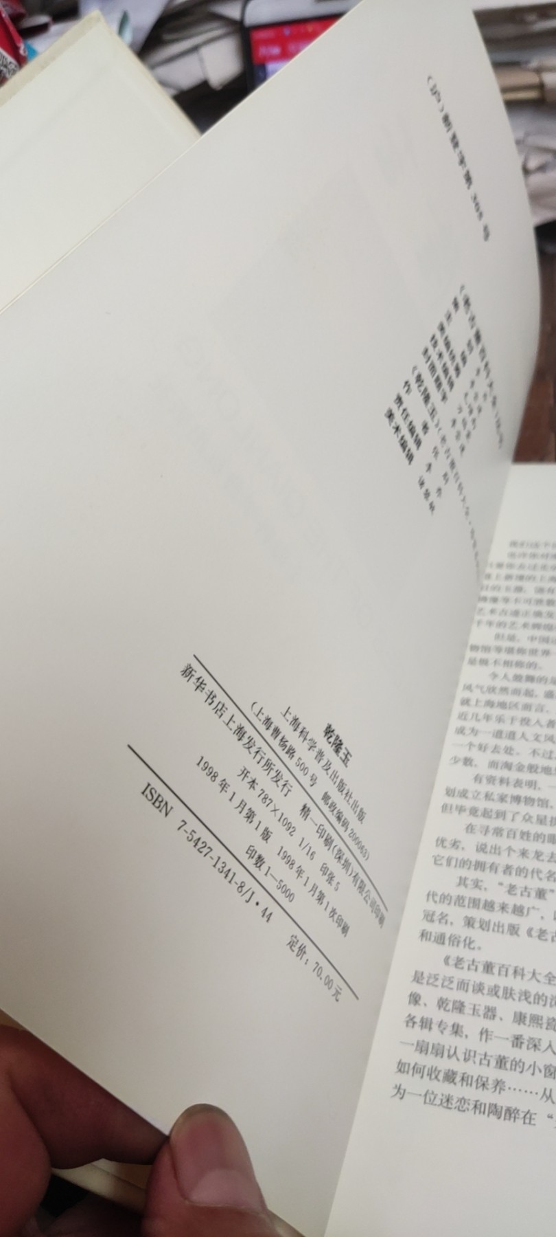 老古董百科大全-乾隆玉(16开精装铜版彩页）（8.5品左右）