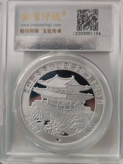 燕姐换藏第65拍 朝鲜2007年归国家属见面铝币10元