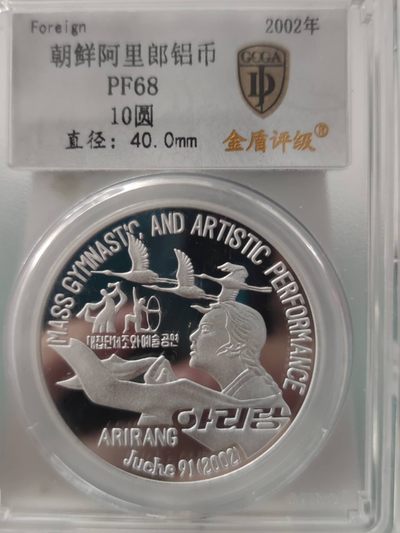 燕姐换藏第65拍 朝鲜2002年阿里郎纪念铝币10元